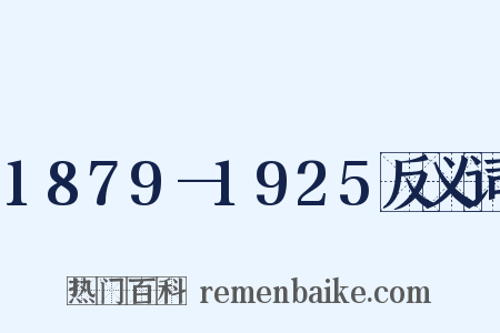 1879—1925反义词是什么意思的图片